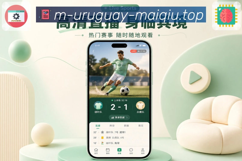 买球站App亮点展示：赛程、比分、数据、资讯、社区与安全能力